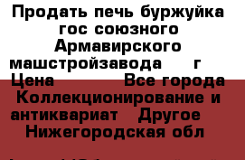 Продать печь буржуйка гос.союзного Армавирского машстройзавода 195■г   › Цена ­ 8 990 - Все города Коллекционирование и антиквариат » Другое   . Нижегородская обл.